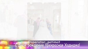 С днем рождения Хадиджа