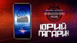 Нас 5000 Антиколлекторам УРаааааааа!!!