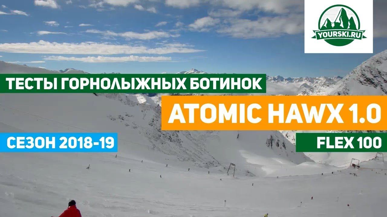 Тест горнолыжных ботинок Atomic Hawx 100