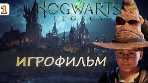 Hogwarts Legacy | Русская озвучка | Прохождение #1