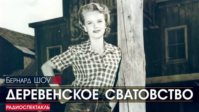Бернард ШОУ - Деревенское сватовство - РАДИОСПЕКТАКЛЬ, аудиокнига