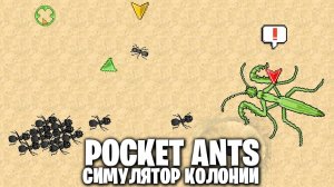 День Богомолов и 50 Феромонов - Pocket Ants_ Симулятор Колонии (11)