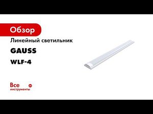 Светильники светодиодные Gauss серии WLF 4 сталь шириной 120мм