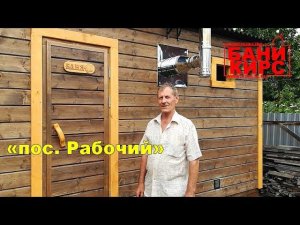 Бани КИРС отзывы №15