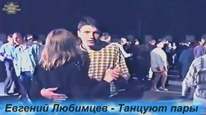 Евгений Любимцев - Танцуют пары.mp4