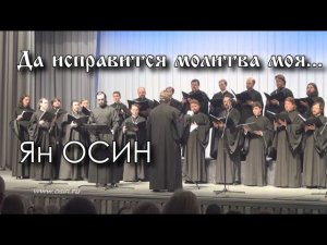 Ян Осин - "Да исправится молитва моя" (П.Чесноков)