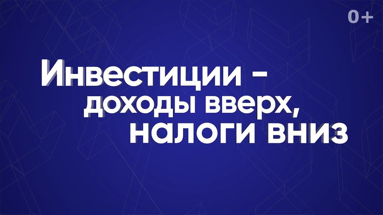 Инвестиции — доходы вверх, налоги вниз