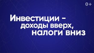 Инвестиции — доходы вверх, налоги вниз