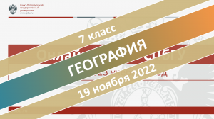 Онлайн-школа СПбГУ 2022-2023. 7 класс. География. 19.11.2022