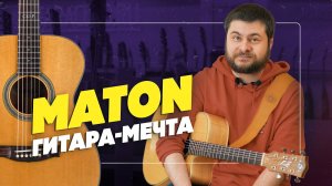 Мой опыт с гитарами Maton