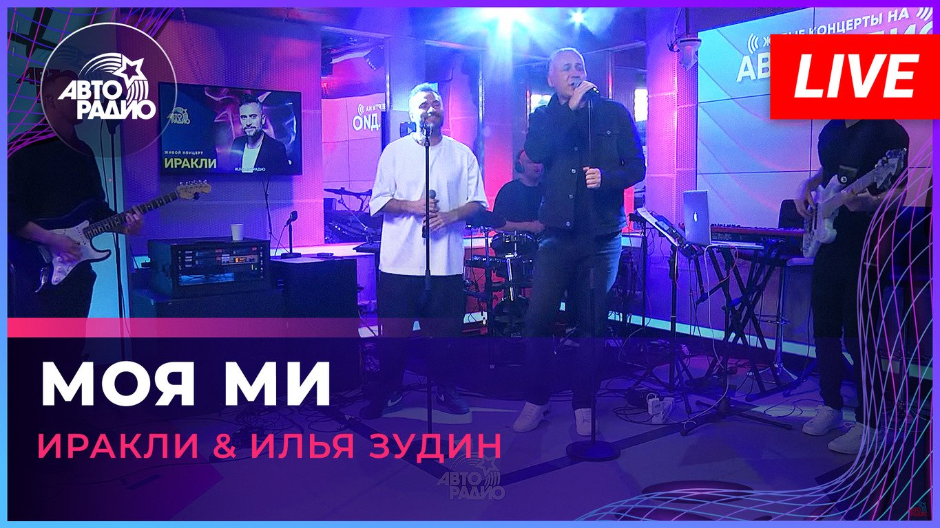 Иракли & Илья Зарудин - Моя Ми (LIVE @ Авторадио)