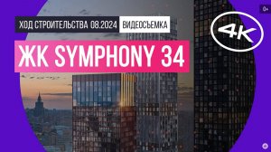 Обзор ЖК Symphony 34 / архитектура, инфраструктура / август 2024 г.