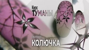 Колючка. 
Курс "Туманы". Художественная роспись. Дизайн ногтей.