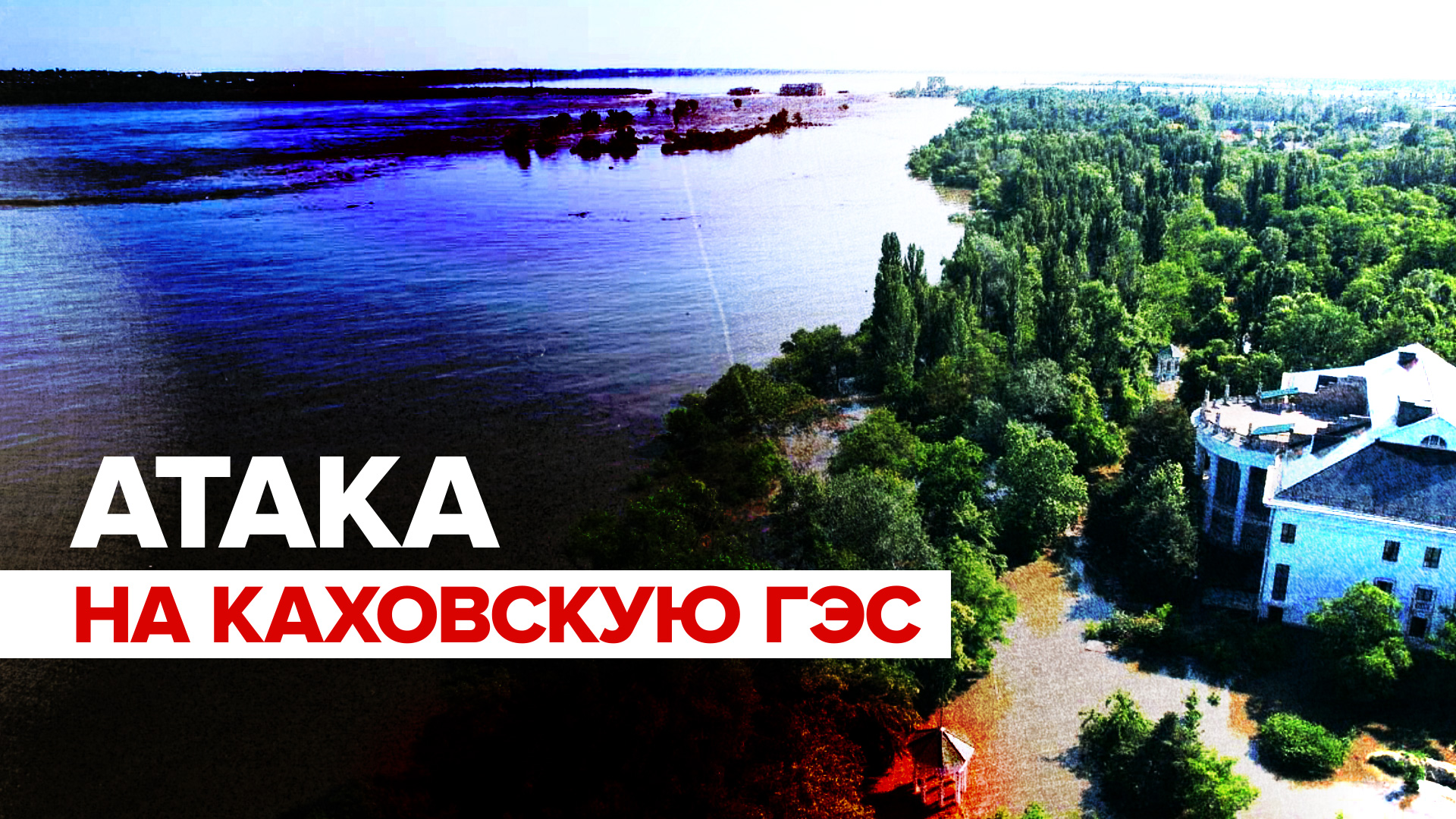 Каховская ГЭС частично разрушена ударами ВСУ — видео