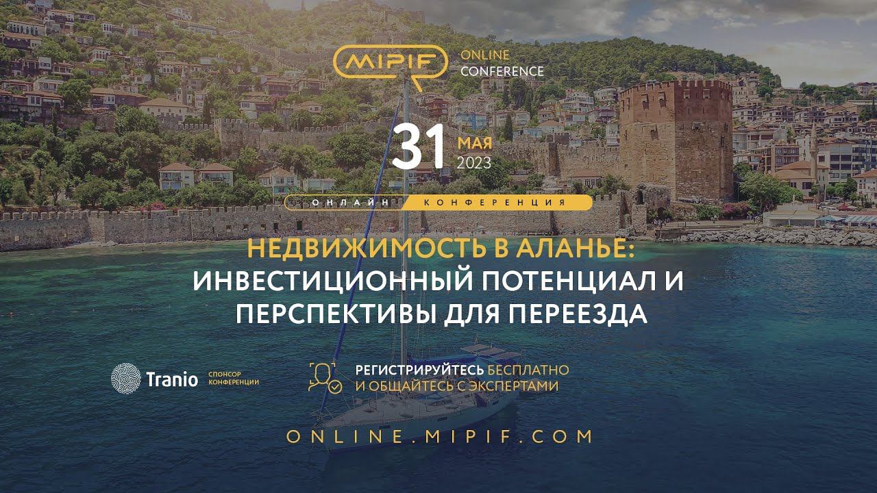 Недвижимость в Алании – инвестиционный потенциал и перспективы для переезда | Эфир №19 (31.05.2023)