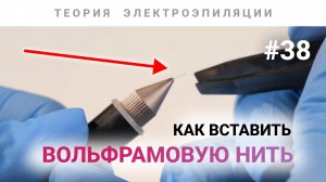 Урок №38. Как вставить вольфрамомую нить для электроэпиляции в ручку? Как вставить электрод