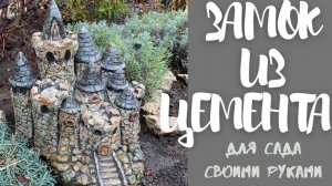 Замок из цемента для сада своими руками