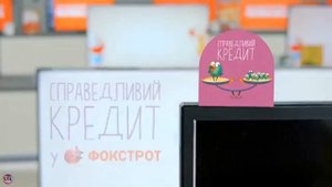 Реклама Фокстрот, Большая маленькая Копейчужка