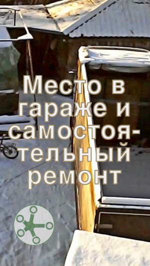 Место в гараже и самостоятельный ремонт