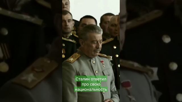 я русский грузинского происхождения #short #политика #сталин