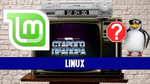 Перехожу на Linux Mint