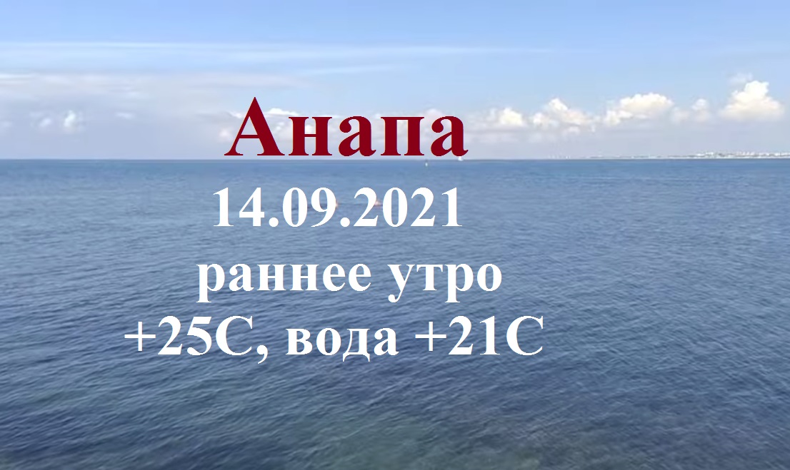 Температура в анапе в сентябре 2024. Анапа в середине мая. Анапа детка.