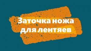Заточка ножа для лентяев (заточка ножа на наждачной бумаге).