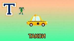 Буква "Т" - Учим алфавит и азбуку с вашими детками