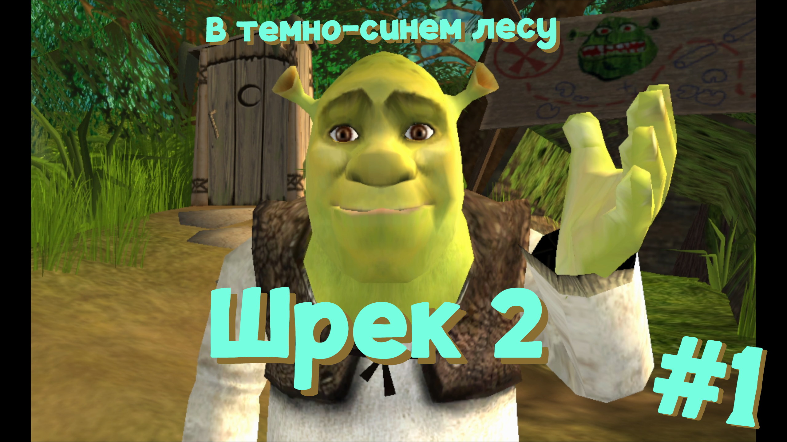 В темно-синем лесу | Shrek 2 #001 [Прохождение] | Play GH