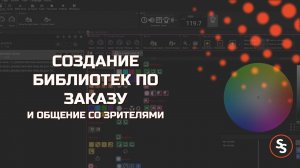 2023.12.05 - SunliteTuts Создание библиотек по заказу и общение со зрителями