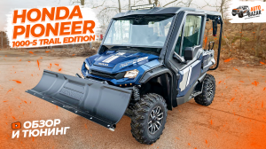 Пятиместный side-by-side с кузовом | 2024 Honda Pioneer 1000-5 Trail Edition: обзор и тюнинг-проект