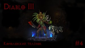 Diablo III - Как получить питомца Королевский телёнок #4