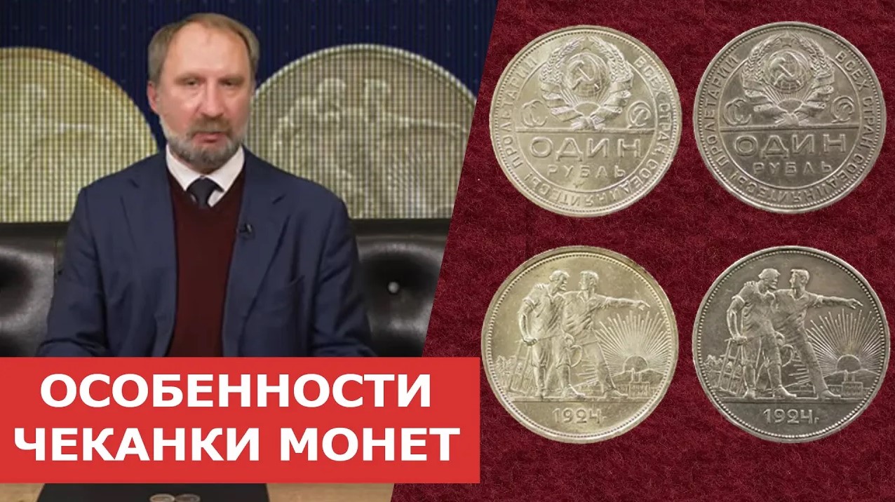 ✦ ОСОБЕННОСТИ ЧЕКАНКИ МОНЕТ ✦ Нумизматика.mov