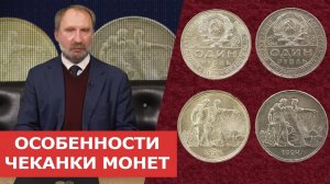 ✦ ОСОБЕННОСТИ ЧЕКАНКИ МОНЕТ ✦ Нумизматика.mov