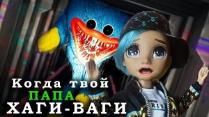 Лучшие пародии. Смешные видео. Куклы Rainbow High. ХАГГИ-ВАГГИ #ПАРОДИИ #СМЕШНЫЕ #RUTUBEVIDEO