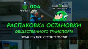 АБВГДейка №4 – Остановки в «упаковке»