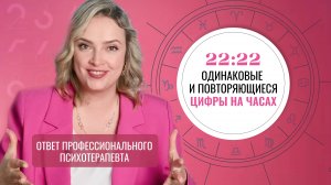 Что на самом деле означают повторяющиеся и одинаковые цифры на часах? 22:22 и 08:08