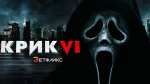 Крик 6 — Русский трейлер 2023