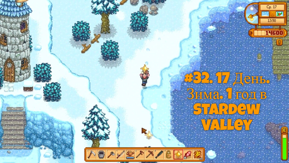 #32. 17 День. Зима. 1 год в Stardew Valley