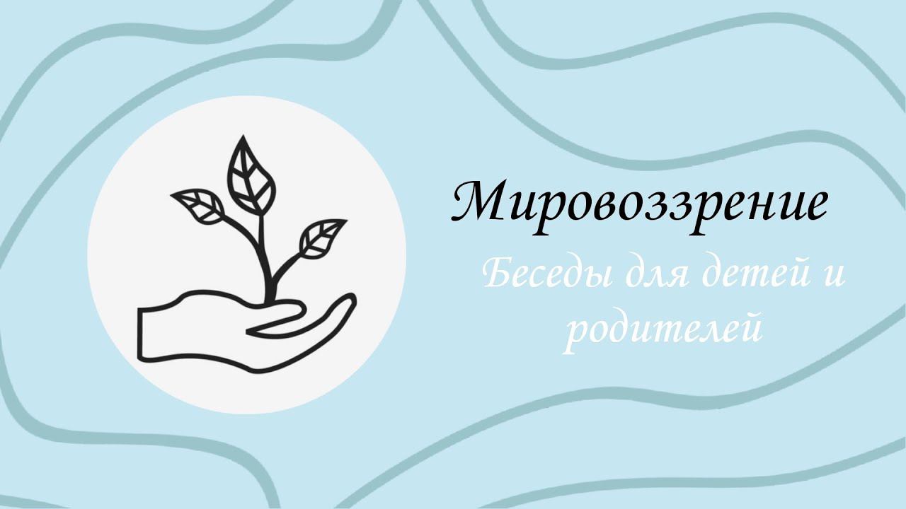 Беседы для детей и родителей. Выпуск 4. О мировоззрении
