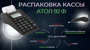 Распаковка онлайн-кассы Атол 92 Ф. Что входит в комплектацию в 2022 году?