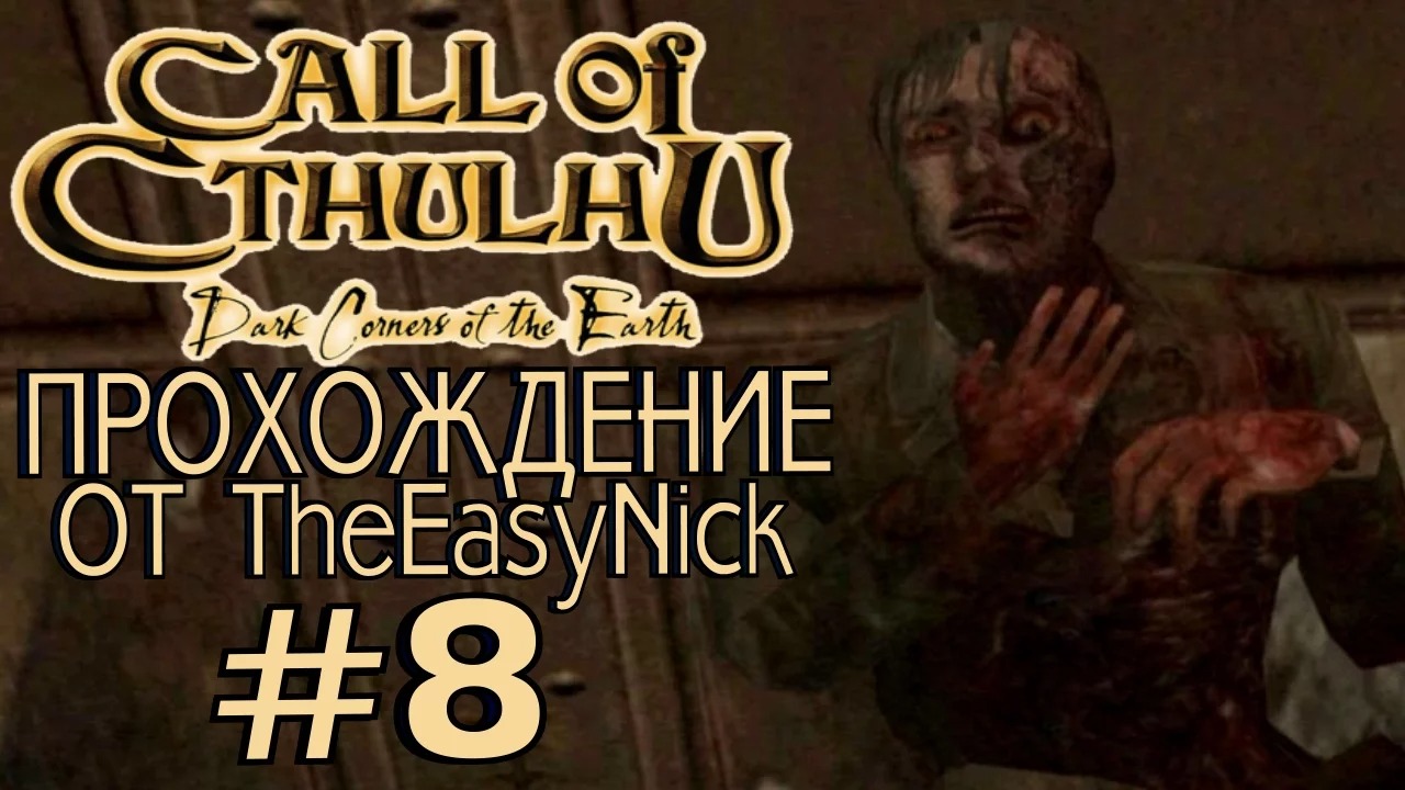 Call of Cthulhu Dark Corners of the Earth. Прохождение. #8.