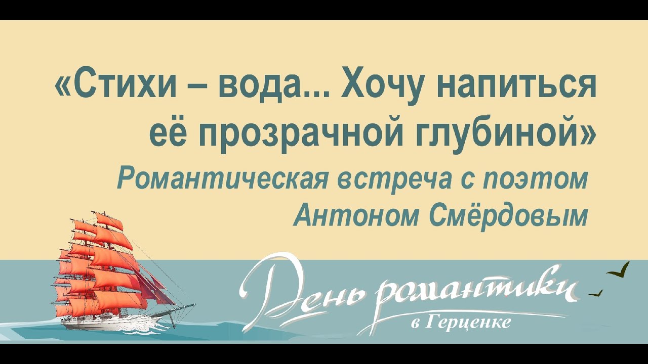 «Стихи – вода... Хочу напиться её прозрачной глубиной». Встреча с поэтом Антоном Смёрдовым