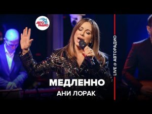 Ани Лорак - Медленно (LIVE @ Авторадио)