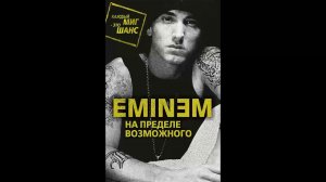 Бута Елизавета – Eminem. На пределе возможного. (Аудиокнига), Озвучил Гамаюнов Максим