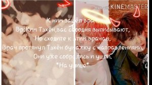 Фанфик ,,Ты будешь жить!"Вигуки/Юнмины (5 часть)