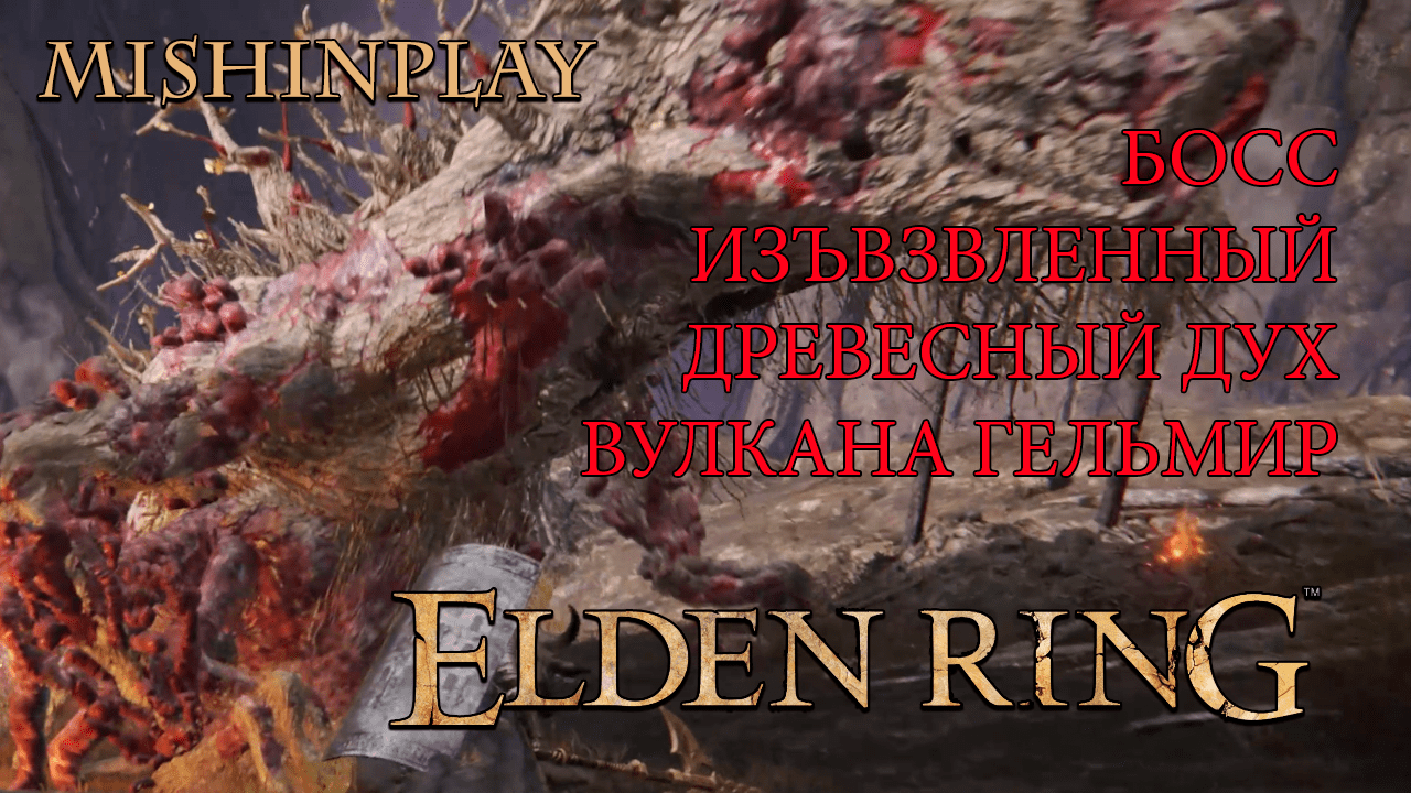 Elden Ring БОСС Изъязвлённый Древесный Дух вулкана Гельмир