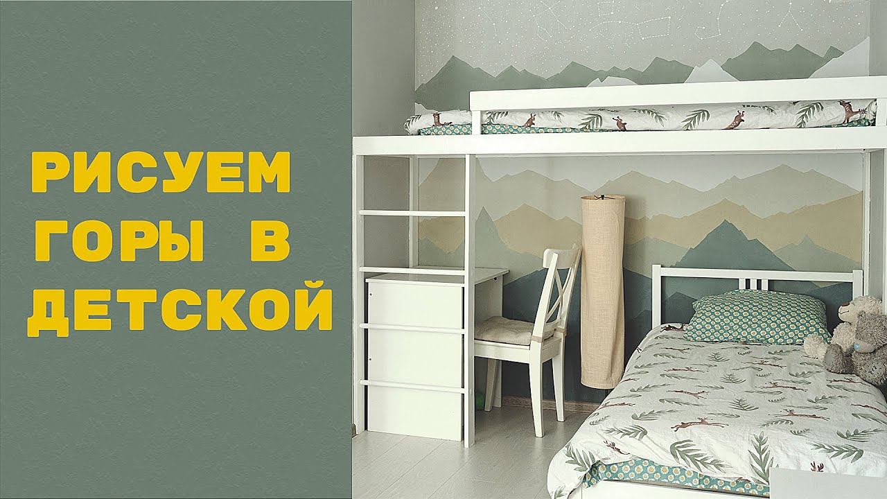 Роспись стен в скандинавском стиле, Горы / MAY DIY