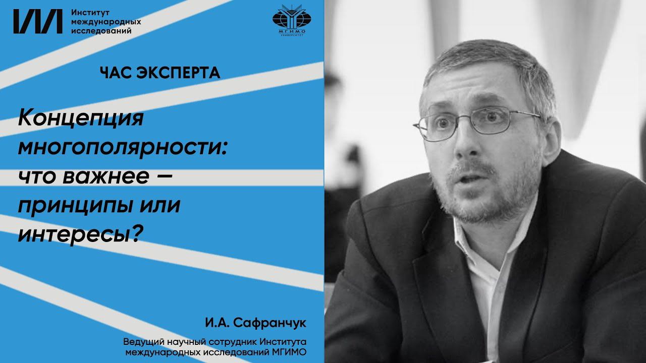 И.А.Сафранчук. Концепция многополярности: что важнее — принципы или интересы?