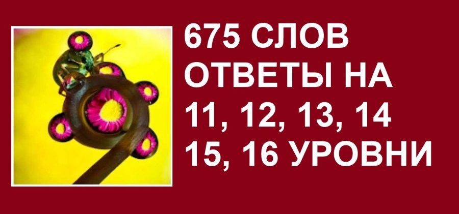 Игра слов 900 уровень. Игра 800 слов 2 уровень ответы. 760 Слов уровень 26.